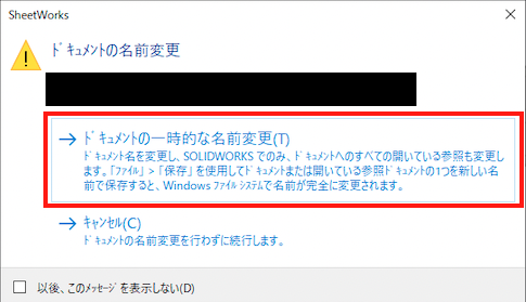 ドキュメントの一時的な名前の変更　ダイアログ