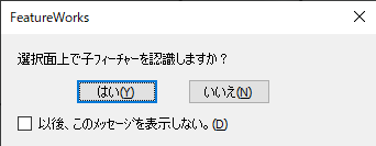 選択面上で子フィーチャーを認識しますか？ダイアログ