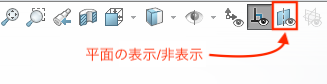 平面の表示/非表示