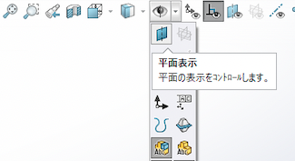 平面の表示/非表示