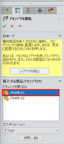 構成部品を挿入FRAME-01