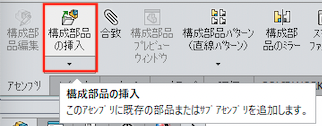 構成部品の挿入コマンド