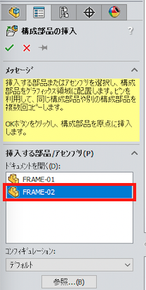構成部品の挿入FRAME-02