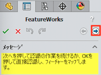 FeatureWorksの認識作業