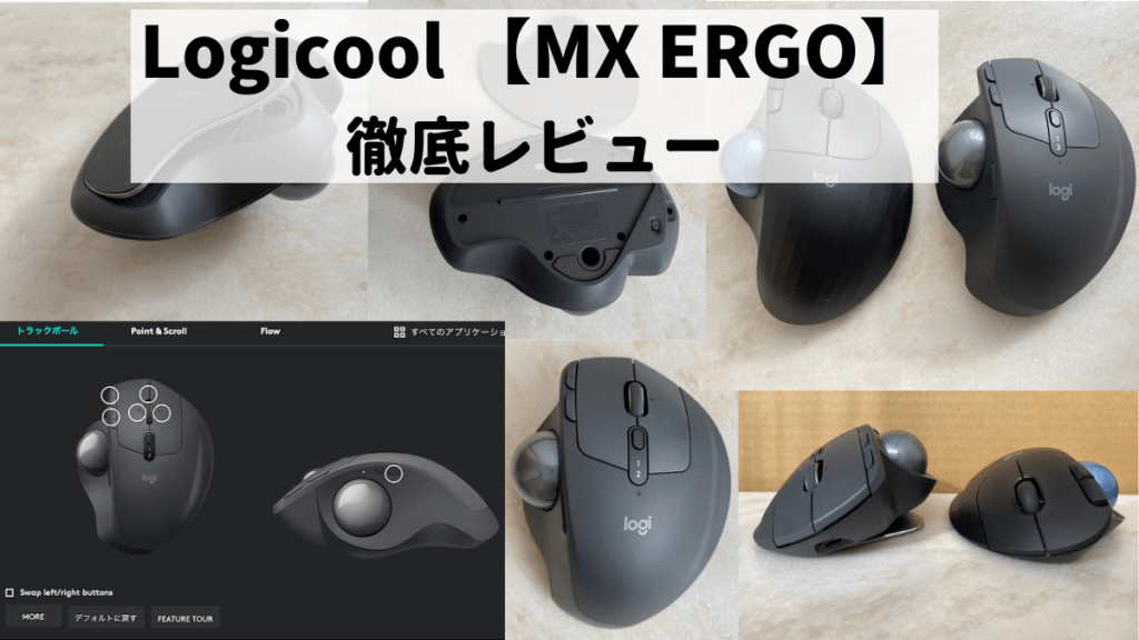 【MX ERGO】人気のトラックボールマウスを実機で徹底レビュー！_アイキャッチ