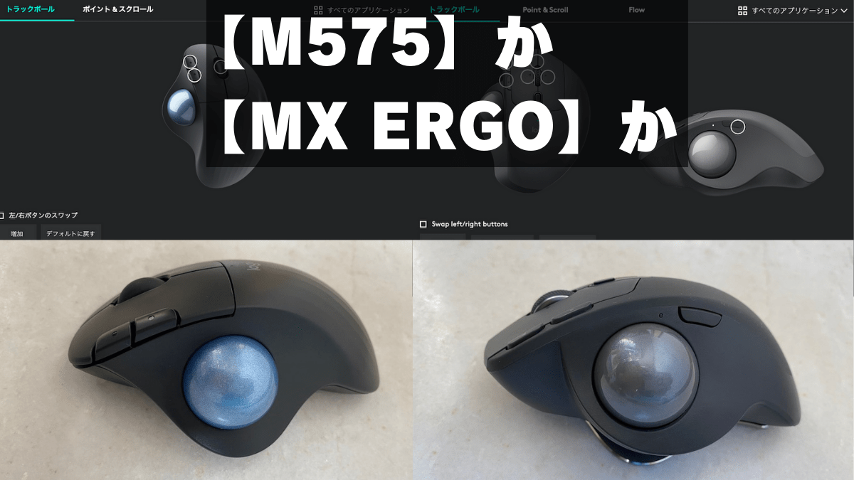トラックボールの人気モデル【M575】【MX ERGO】を比較