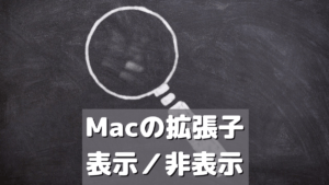 Macの拡張子を表示／非表示_アイキャッチ
