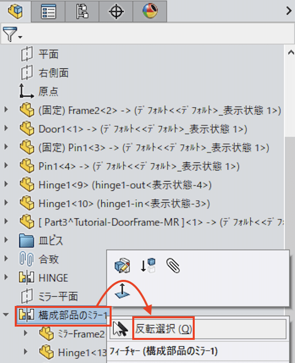 構成部品のミラーから反対選択