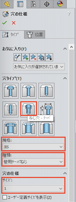 穴ウィザード、ねじ穴-テーパ、プロパティ1