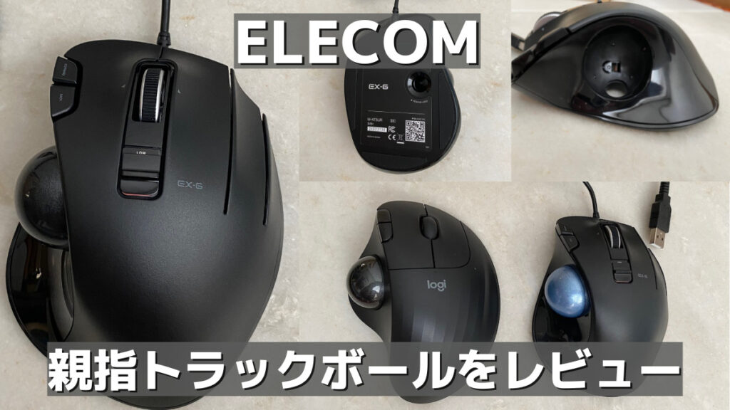 エレコムM-XTシリーズレビュー_アイキャッチ