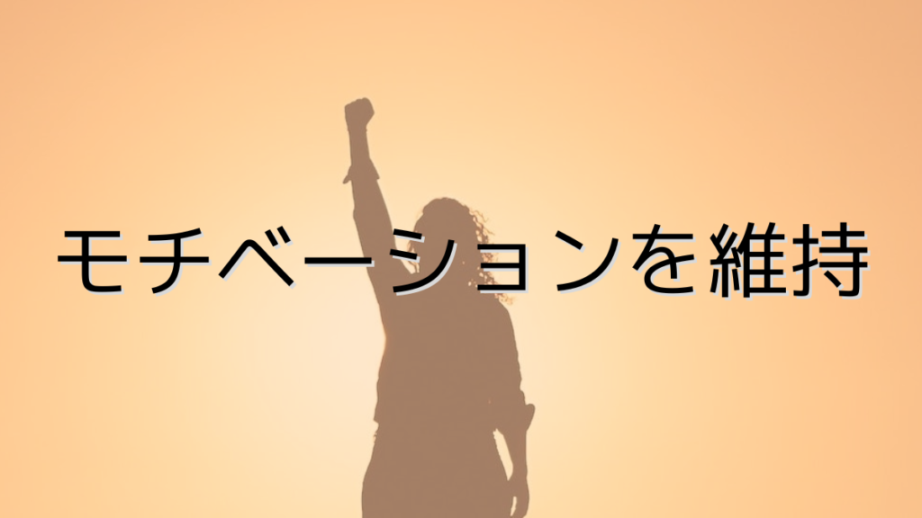 高いモチベーションを維持する