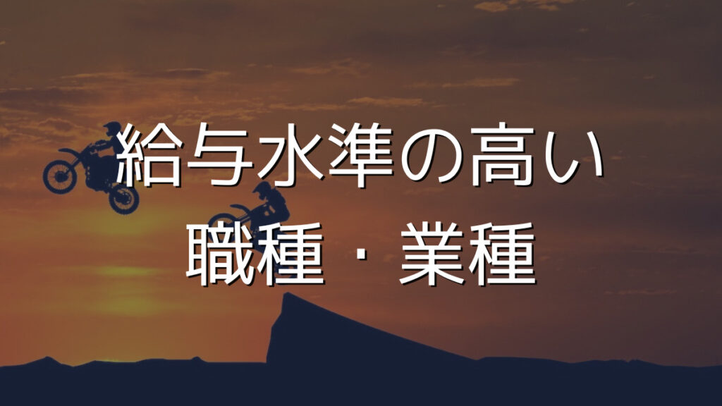 給与水準の高い職種・業種を目指す