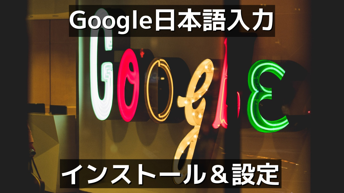 Google日本語入力のインストールと設定方法_アイキャッチ