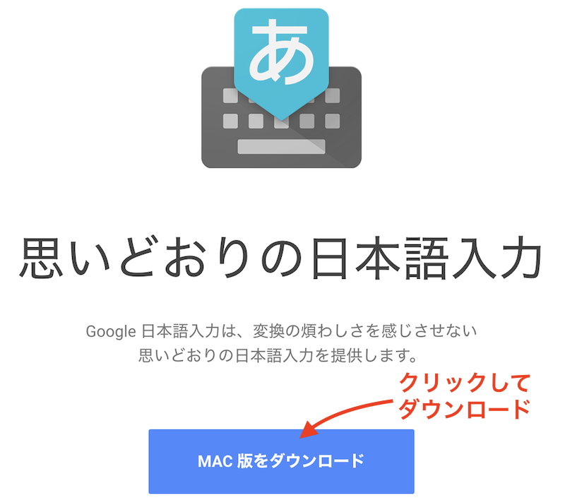 Google日本語入力Mac版をダウンロード