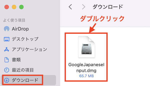 ダウンロードしたGoogleJapaneseInputをダブルクリック