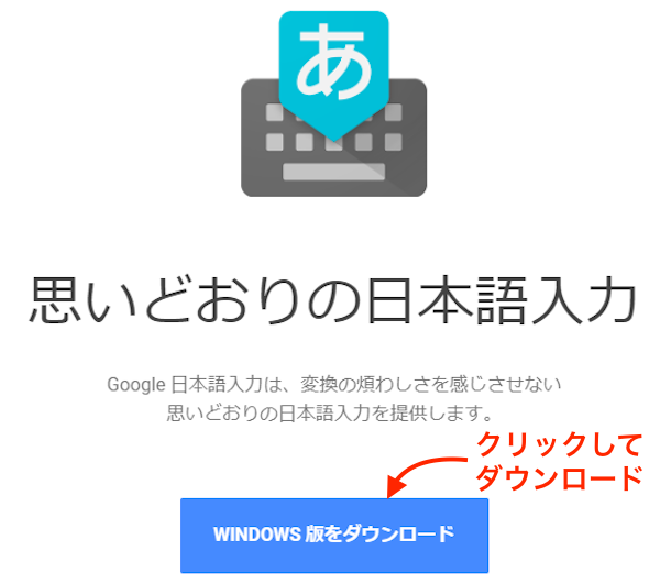Google日本語入力Windows版をダウンロード