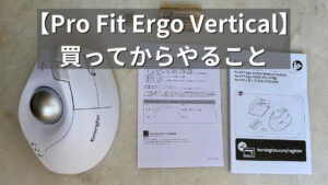 Pro Fit Ergo Verticalを買ってからやること_アイキャッチ