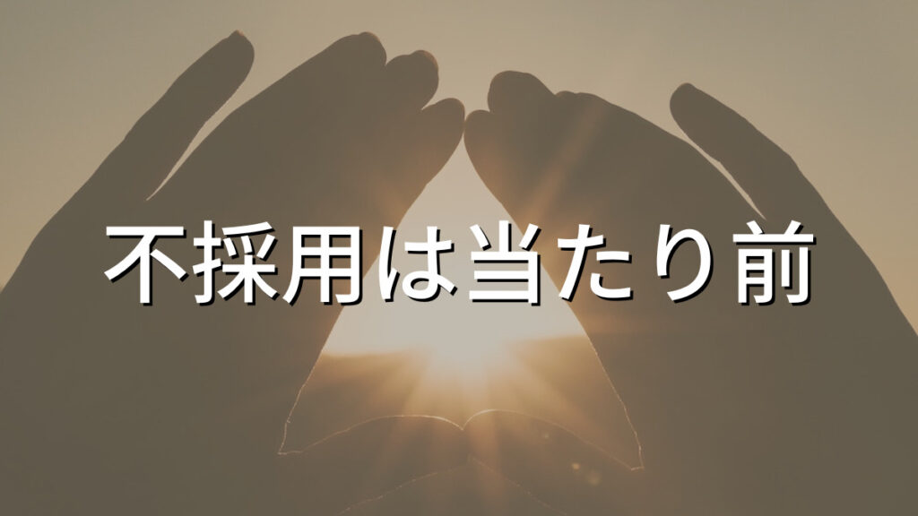 不採用は当たり前