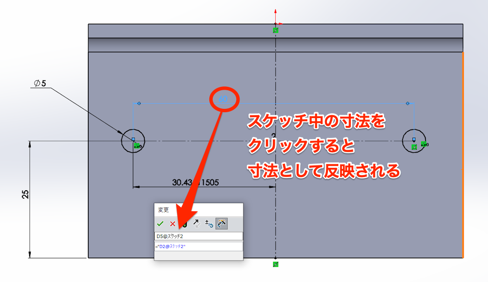 スケッチ中の寸法をクリックする