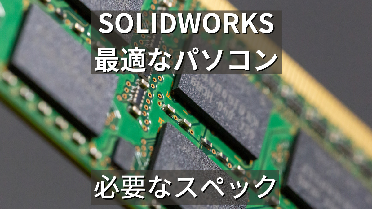 SOLIDWORKSに最適なパソコン_アイキャッチ