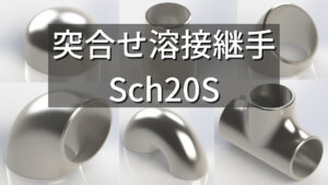 突合せ溶接継手 Sch20S CADデータ_アイキャッチ
