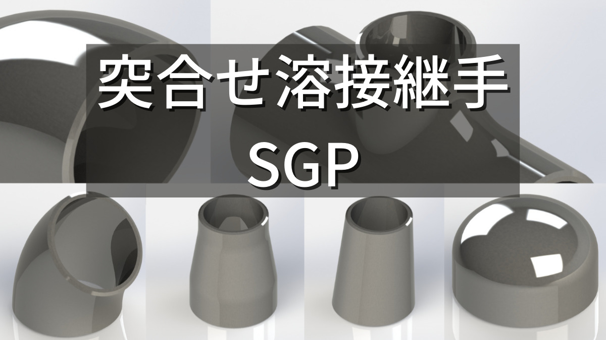 SGP(白) 突合せ溶接式管継手 チーズ 200A (8B)