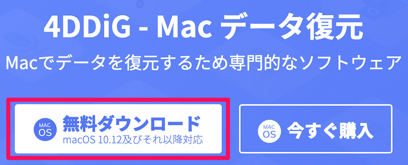 4DDiG(Mac)をダウンロード