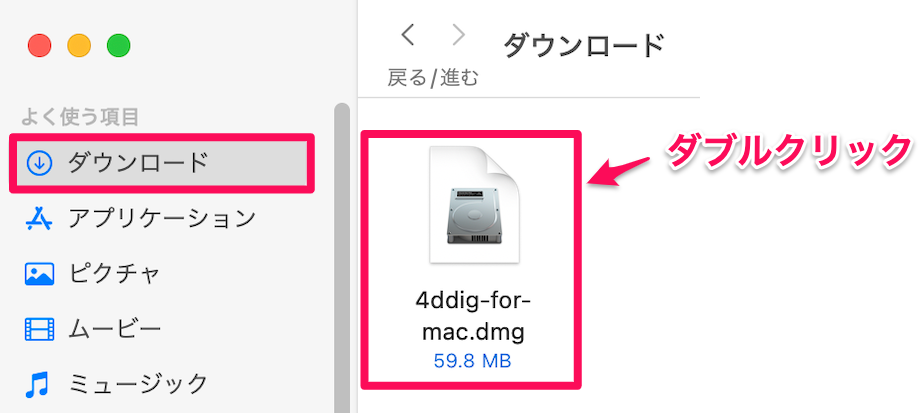 4ddig-for-mac.dmgをダブルクリック
