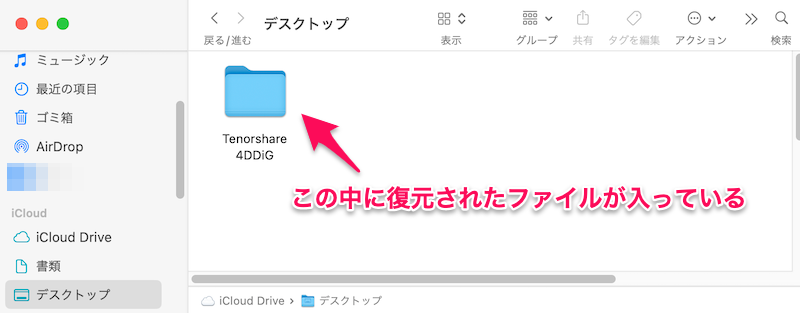 Tenorshare 4DDiGフォルダの中に復元されたファイルがある