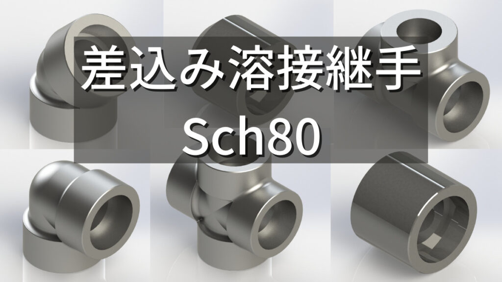 差込み溶接式管継手 Sch80_アイキャッチ
