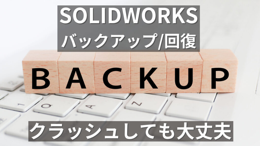 SOLIDWORKS【バックアップ/回復】_アイキャッチ