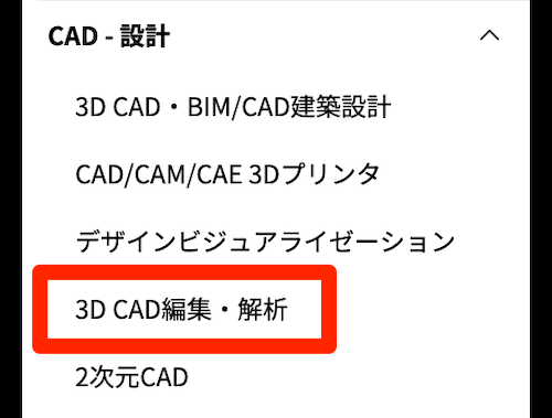 パソコン工房のサイドバーから「3D CAD・解析」を選択
