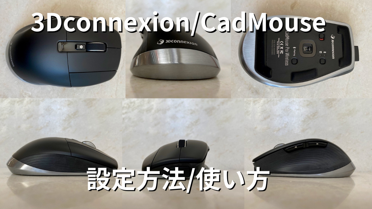 3Dconnexion CadMouseの設定方法_アイキャッチ