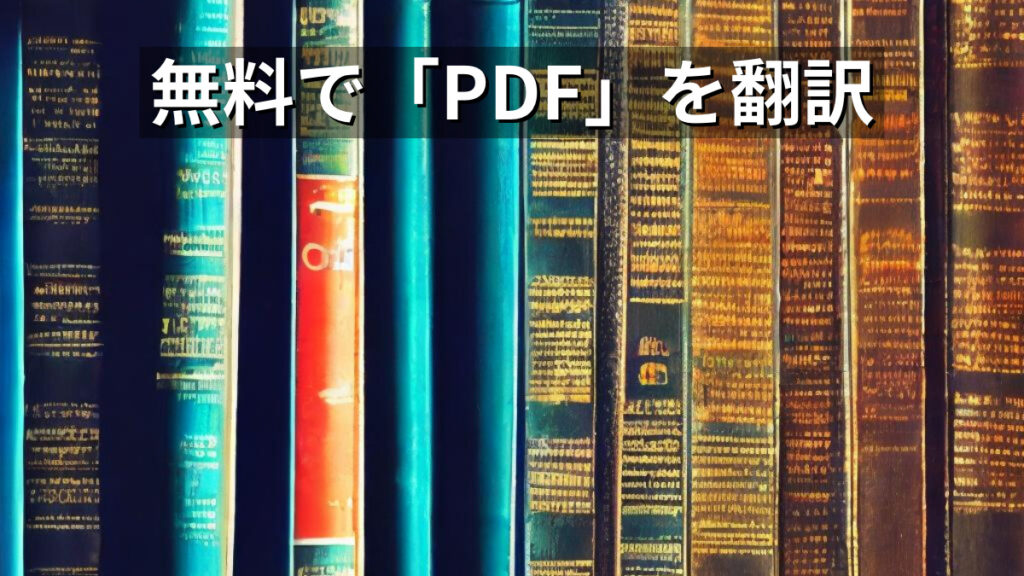 PDFを無料で翻訳する方法