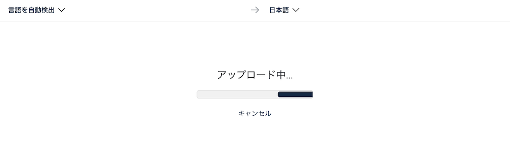 アップロード待ち