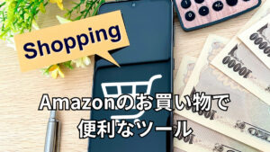 【Amazonのお買い物で便利なツール】Keepa/サクラチェッカー_アイキャッチ