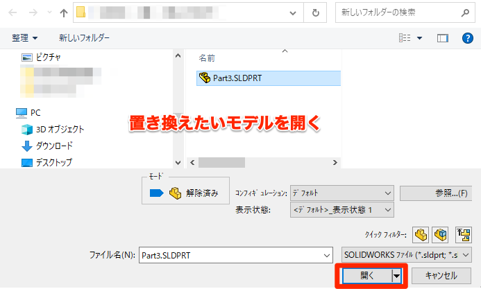 置き換えたいモデルを開く