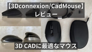 3Dconnexion CacMouseレビュー_アイキャッチ