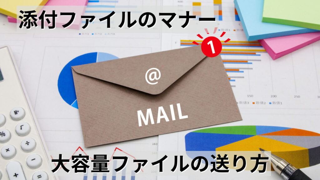 メールで送れる添付ファイルのサイズ｜大容量ファイルの送り方_アイキャッチ