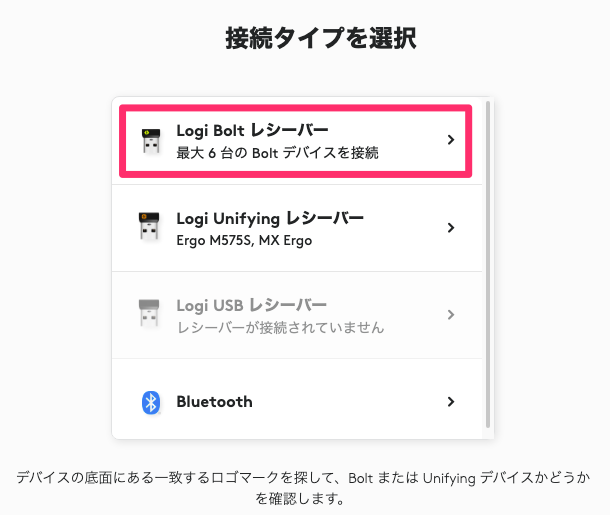 「Logi Bolt レシーバー」をクリック