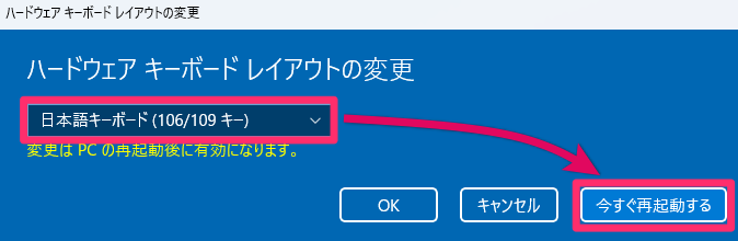 「日本語キーボード (106/109 キー)」を選択して、「今すぐ再起動する」をクリック