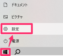 「スタート（Windowsアイコン）」から「設定」を選択