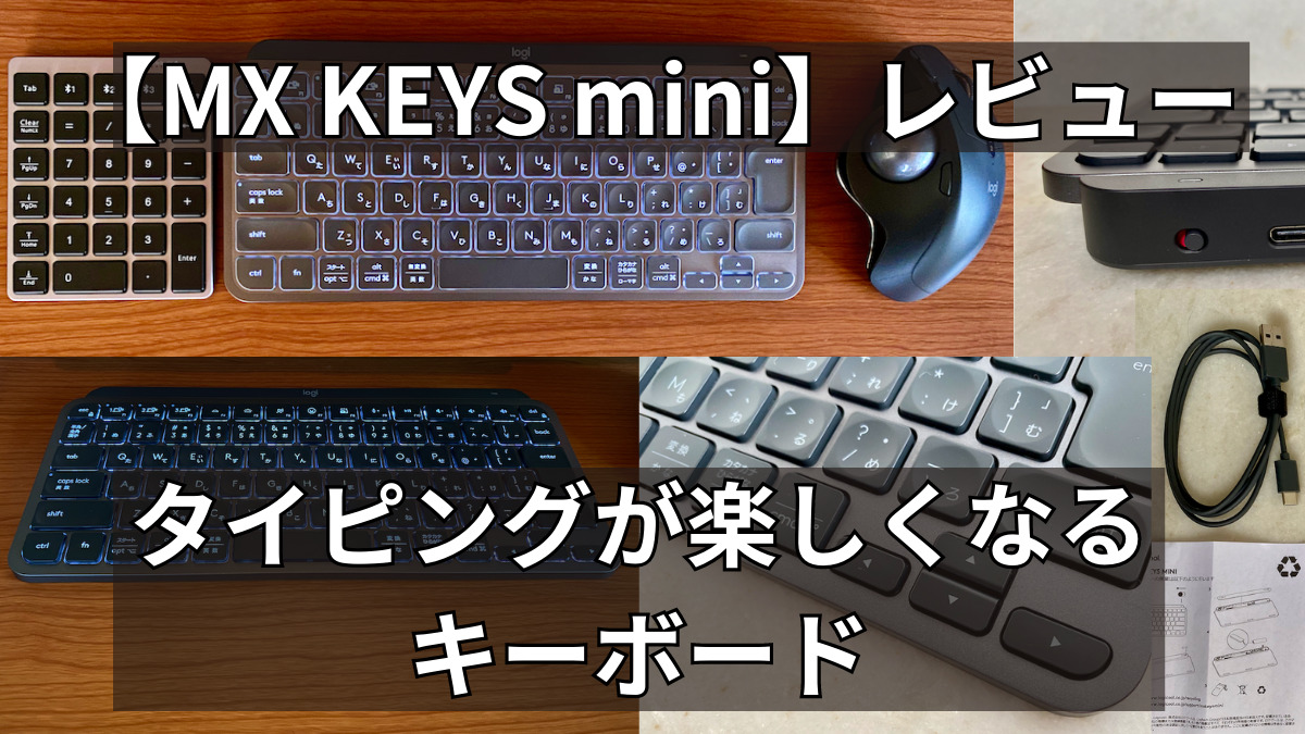 MX KEYS miniレビュー_アイキャッチ