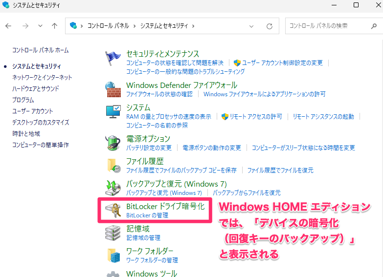 Windows Proは「BitLocker ドライブ暗号化」、Windows Homeは「デバイスの暗号化」をクリック
