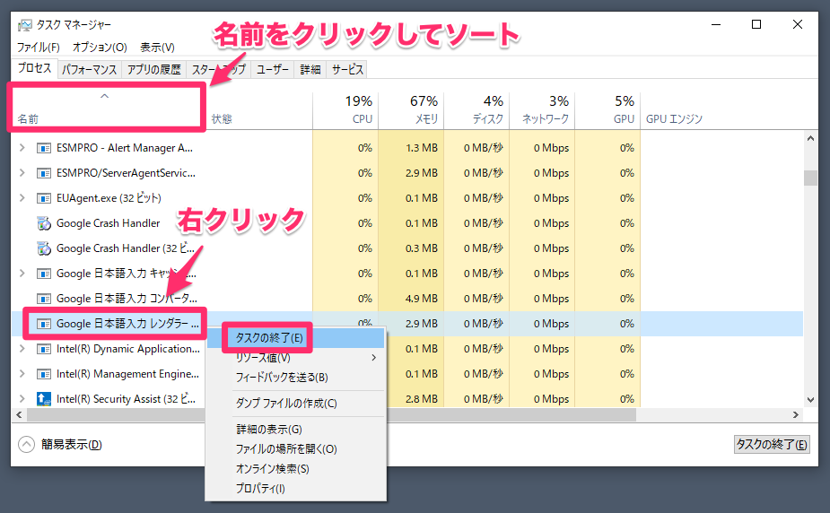 Windows 10な名前でソートして、「Google 日本語入力 レンダラー」を右クリック→「タスク終了」をクリック