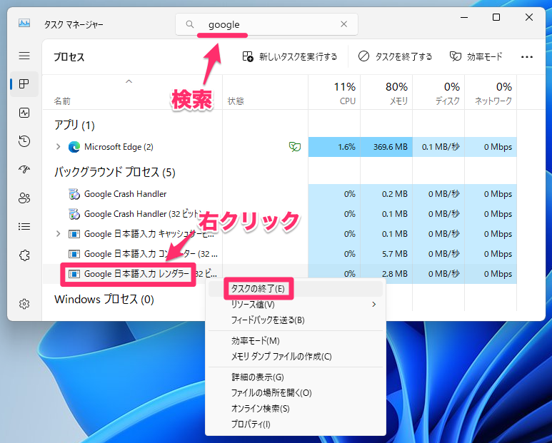 Windows 11は、「google」で検索→「Google 日本語入力 レンダラー」を右クリック→「タスクの終了」をクリック