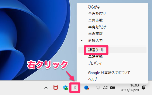 「A」または「あ」を右クリック→「辞書ツール」をクリック