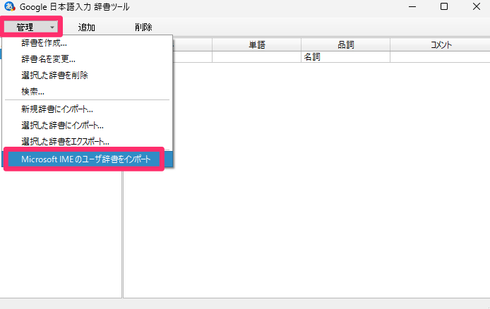 「管理」→「Microsoft IMEのユーザ辞書をインポート」をクリック