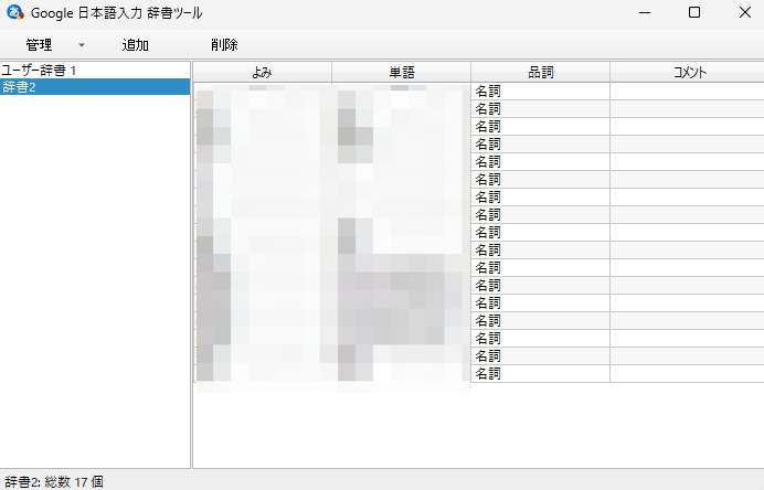 インポートした辞書を確認