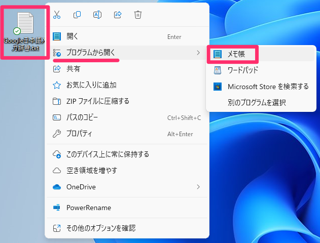 エクスポートしたテキスト（.txt）ファイルを「メモ帳」で開く